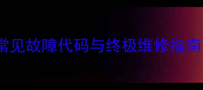 图片 格力120空调H3型号常见故障代码与终极维修指南（附专业维保方案）