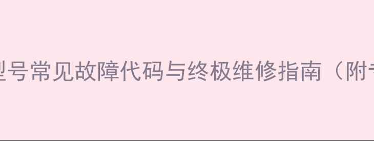 图片 格力120空调H3型号常见故障代码与终极维修指南（附专业维保方案）1