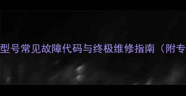 图片 格力120空调H3型号常见故障代码与终极维修指南（附专业维保方案）2
