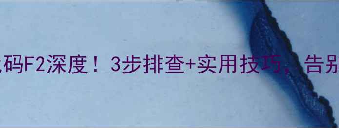 图片 格力1匹柜机故障代码F2深度！3步排查+实用技巧，告别夏季制冷难题🔥🏠