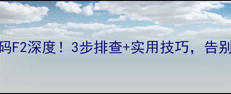 图片 格力1匹柜机故障代码F2深度！3步排查+实用技巧，告别夏季制冷难题🔥🏠1