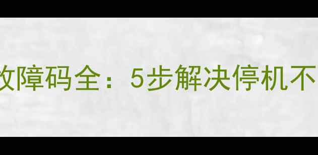图片 格力2匹挂机E6故障码全：5步解决停机不制冷异响等问题