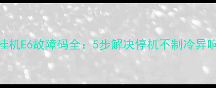 图片 格力2匹挂机E6故障码全：5步解决停机不制冷异响等问题2