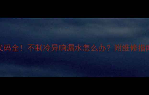图片 格力2匹空调H3故障代码全！不制冷异响漏水怎么办？附维修指南+自检步骤（附图）