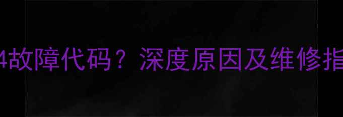 图片 格力2匹空调显示H4故障代码？深度原因及维修指南（附排查步骤）