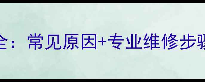 图片 格力35变频空调E6故障全：常见原因+专业维修步骤+自检指南（附图文）2