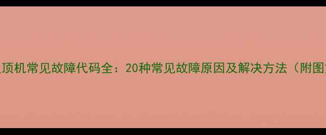 图片 格力3P吸顶机常见故障代码全：20种常见故障原因及解决方法（附图文教程）
