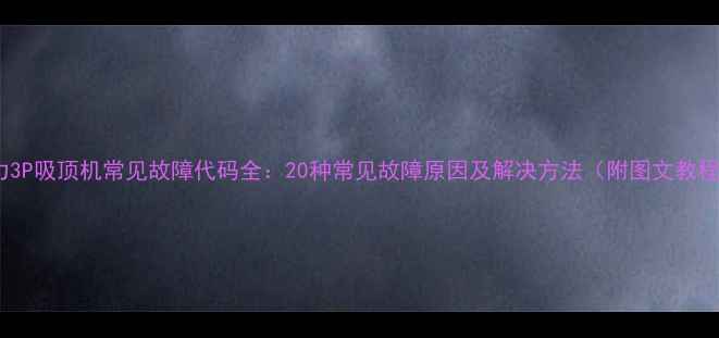 图片 格力3P吸顶机常见故障代码全：20种常见故障原因及解决方法（附图文教程）1