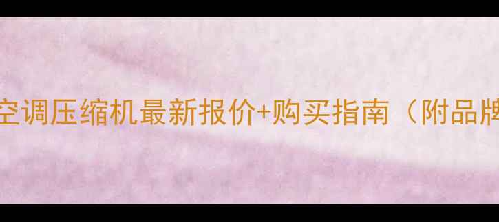 图片 格力3P空调压缩机最新报价+购买指南（附品牌对比）