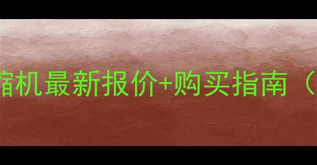 图片 格力3P空调压缩机最新报价+购买指南（附品牌对比）1