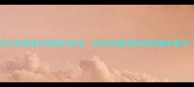 图片 格力3匹E5空调常见故障代码全：如何快速排除故障确保清凉一夏？1