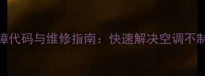 图片 格力3匹挂机E1故障代码与维修指南：快速解决空调不制冷、停机等问题2