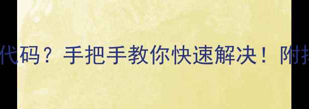 图片 格力3匹柜机E2故障代码？手把手教你快速解决！附排查步骤+保养技巧1