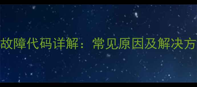 图片 格力3匹风管机E6故障代码详解：常见原因及解决方法，附维修指南1