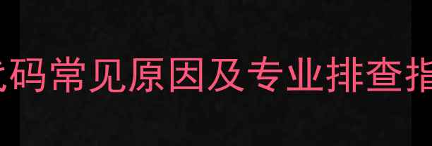 图片 格力5P柜机E1故障代码常见原因及专业排查指南（附图解教程）1