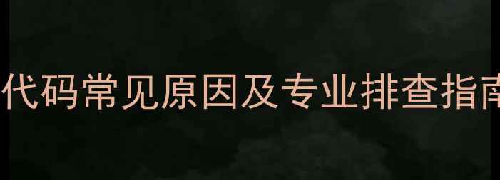 图片 格力5P柜机E1故障代码常见原因及专业排查指南（附图解教程）2