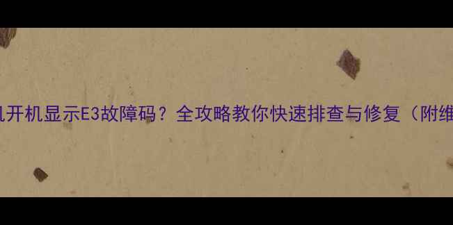 图片 格力5P柜机开机显示E3故障码？全攻略教你快速排查与修复（附维修视频）1