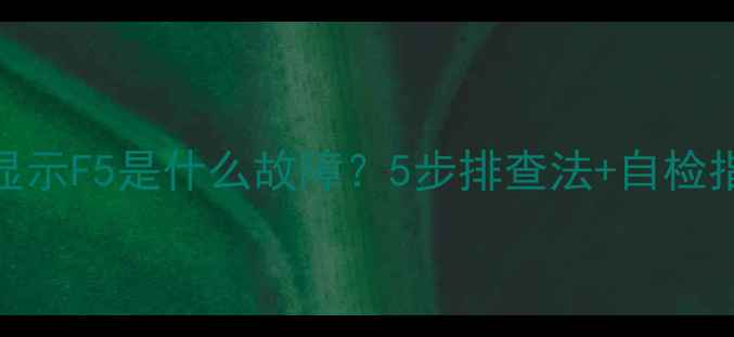 图片 格力5P空调显示F5是什么故障？5步排查法+自检指南（附图）
