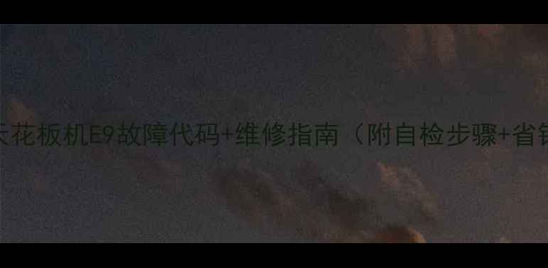 图片 格力5匹天花板机E9故障代码+维修指南（附自检步骤+省钱攻略）1