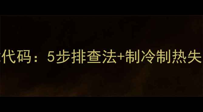 图片 格力5匹空调E2故障代码：5步排查法+制冷制热失效异响全解决指南2