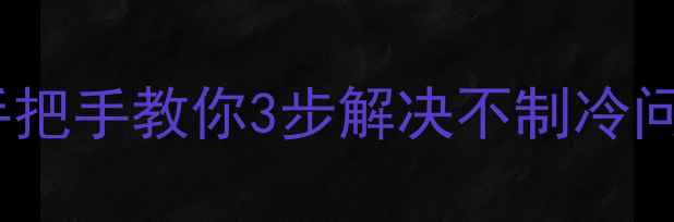 图片 格力5柜机跳故障？手把手教你3步解决不制冷问题（附自检清单）🔥