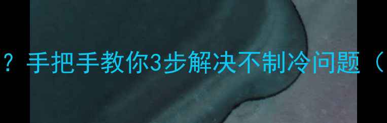 图片 格力5柜机跳故障？手把手教你3步解决不制冷问题（附自检清单）🔥1
