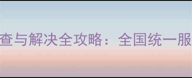 图片 格力E4空调故障排查与解决全攻略：全国统一服务电话400-888-X2