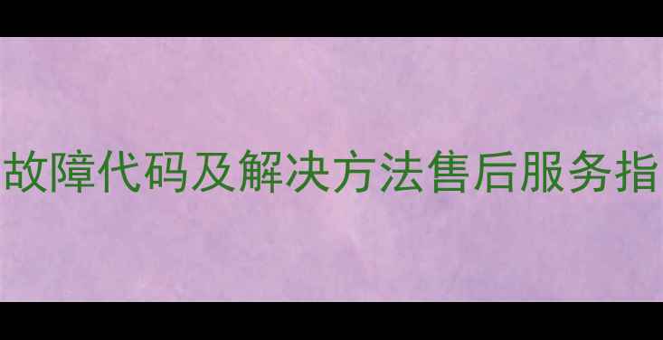 图片 格力E5热水器常见故障代码及解决方法售后服务指南与用户手册解读