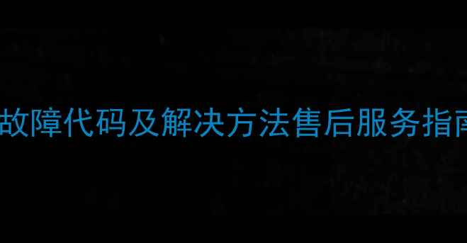 图片 格力E5热水器常见故障代码及解决方法售后服务指南与用户手册解读2