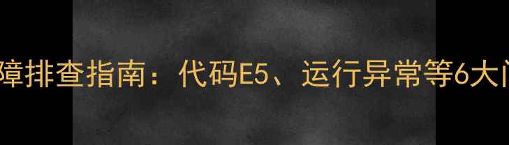 图片 格力E5空调常见故障排查指南：代码E5、运行异常等6大问题详细解决步骤1