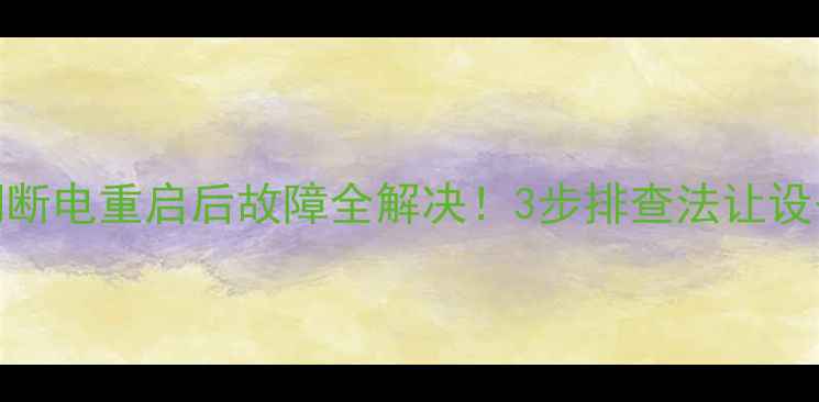 图片 格力H5空调断电重启后故障全解决！3步排查法让设备焕然一新