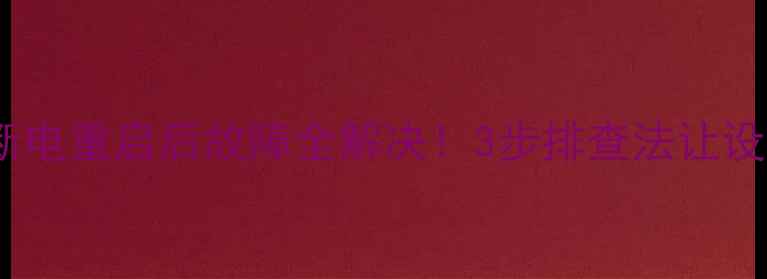 图片 格力H5空调断电重启后故障全解决！3步排查法让设备焕然一新1