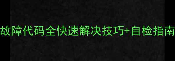 图片 格力H6空调常见故障代码全快速解决技巧+自检指南（附图文教程）
