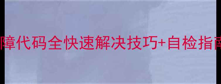 图片 格力H6空调常见故障代码全快速解决技巧+自检指南（附图文教程）1