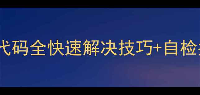 图片 格力H6空调常见故障代码全快速解决技巧+自检指南（附图文教程）2