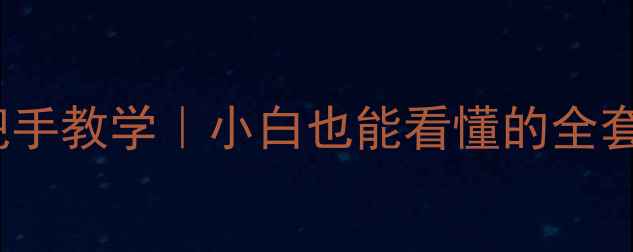图片 格力HC空调PFC故障手把手教学｜小白也能看懂的全套维修教程+保养秘籍🔧2
