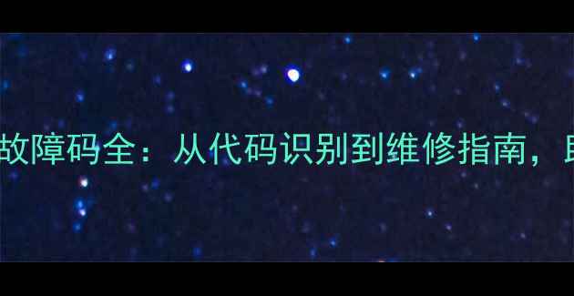 图片 格力Star系列多联机常见故障码全：从代码识别到维修指南，助您快速解决空调问题！2