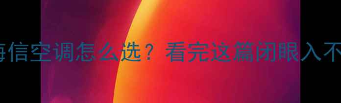 图片 格力VS海信空调怎么选？看完这篇闭眼入不踩雷！1