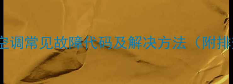 图片 格力三相空调常见故障代码及解决方法（附排查指南）2