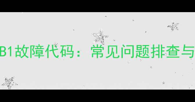 图片 格力中央空调B1故障代码：常见问题排查与专业维修指南