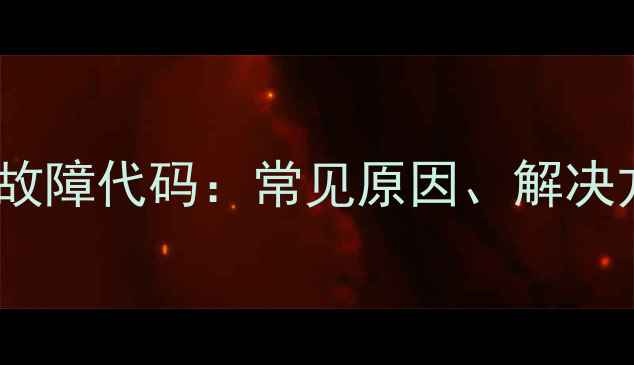 图片 格力中央空调E1故障代码：常见原因、解决方法及预防措施2