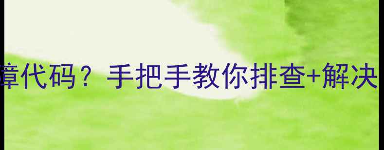 图片 格力中央空调F2故障代码？手把手教你排查+解决！附维修全流程🔧1