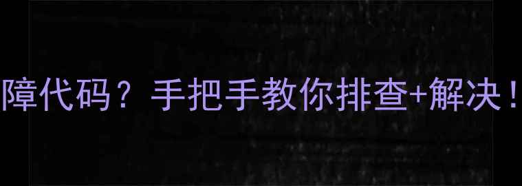 图片 格力中央空调F2故障代码？手把手教你排查+解决！附维修全流程🔧2