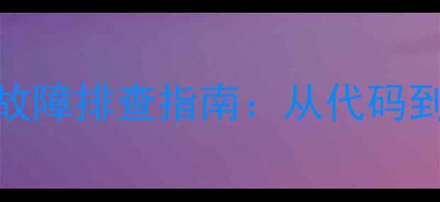 图片 格力中央空调F9故障排查指南：从代码到深度维护全攻略