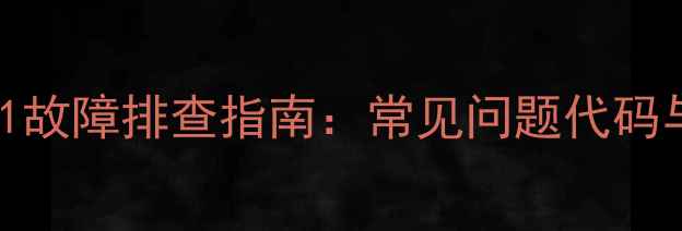 图片 格力中央空调U1故障排查指南：常见问题代码与专业维修方案