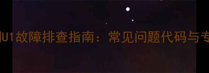 图片 格力中央空调U1故障排查指南：常见问题代码与专业维修方案1