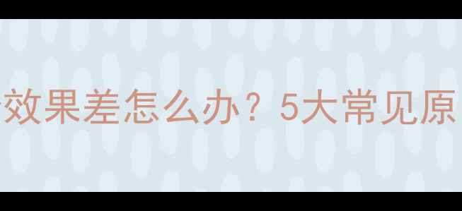 图片 格力中央空调制冷效果差怎么办？5大常见原因+专业维修指南1