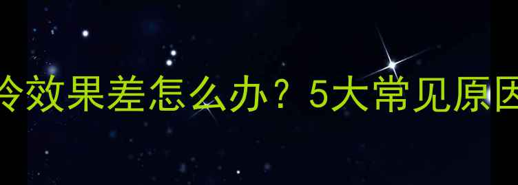 图片 格力中央空调制冷效果差怎么办？5大常见原因+专业维修指南2