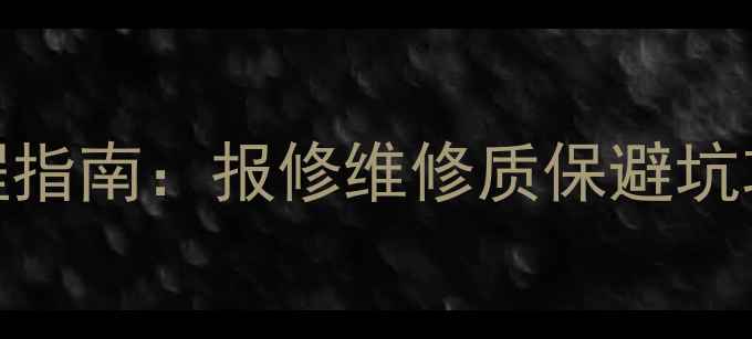图片 格力中央空调售后全流程指南：报修维修质保避坑攻略（附电话+流程图）1