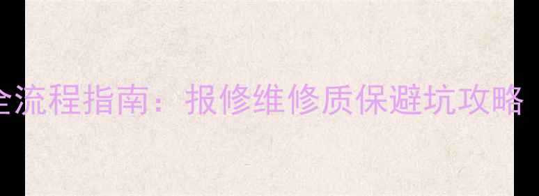 图片 格力中央空调售后全流程指南：报修维修质保避坑攻略（附电话+流程图）2